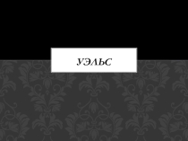 Презентация по английскому языку 5 кл на тему: Walles