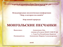 Презентация проекта Монгольские песчанки