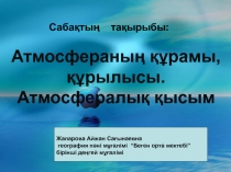Атмосфералық қысым ашық сабақ 6 сынып