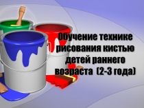 Презентация по изобразительной деятельности Обучение технике рисования кистью