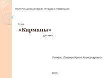 Презентация по швейному делу Карманы.