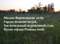 Презентация по окружающему миру на тему Наш край - Воронежская область (4 класс)