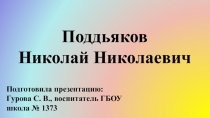 Презентация Поддьяков Николай Николаевич. Детское экспериментирование, как ведущая деятельность детей дошкольного возраста.
