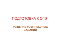 Презентация по русскому языку Подготовка к ОГЭ-1