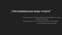 Презентация Экстремальные виды спорта