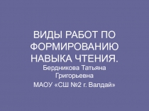 Виды работ по формированию техники чтения