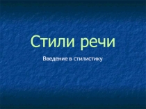 Презентация  Стили речи