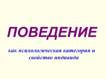 Презентация. Поведение, как психологическая категория и свойство индивида.