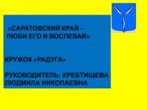 Внеклассное мероприятие Саратовский край - люби и воспевай