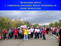 Презентация Организация работы учителя с учащимися с низкой мотивацией