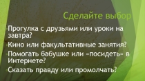 Презентация к классному часу Нравственный выбор