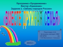 Слайдовая презентация к часу народных игр Вместе дружная семья