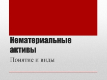 Презентация по дисциплине бухгалтерский учет на тему Нематериальные активы