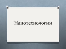 Презентация по английскому языку к проекту Нанотехнологии (10 класс)
