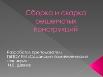 Презентация по технологии производства сварных конструкций на тему Технология изготовления решетчатых конструкций