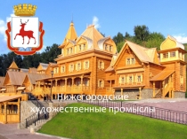 Промыслы и ремесла Нижегородского края (подготовительная группа)