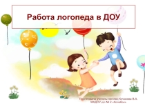 Работа учителя-логопеда в ДОУ. Презентация для родительского собрания