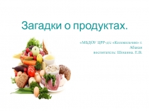 Презентация по развитию речи Загадки о продуктах.
