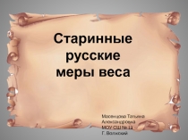Презентация и конспект внеклассного занятия по математике Старинные меры весов (3 класс)