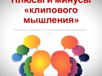 Плюсы и минусы клипового мышления