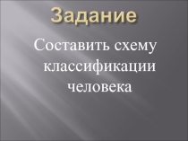Презентация по биологии на тему Человеческие расы, их родство и происхождение (9 класс)