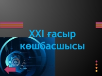 Интелектуальная игра для учиников 8-9 классов