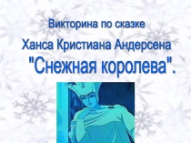 Презентация по литературе Викторина по сказке Снежная королева (5 класс)