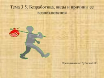Презентация по дисциплине основы экономики на тему Безработица, виды и причины ее возникновения