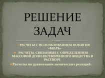 Презентация по химии: Решение задач по химии с использованием понятия моль