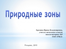 Презентация. Урок окружающий мир. Тема: Природные зоны России (4 класс)