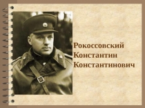Великий полководец Рокоссовский К.К. (4 класс)