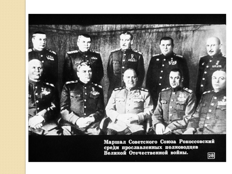 Великий полководец Рокоссовский К.К. (4 класс)