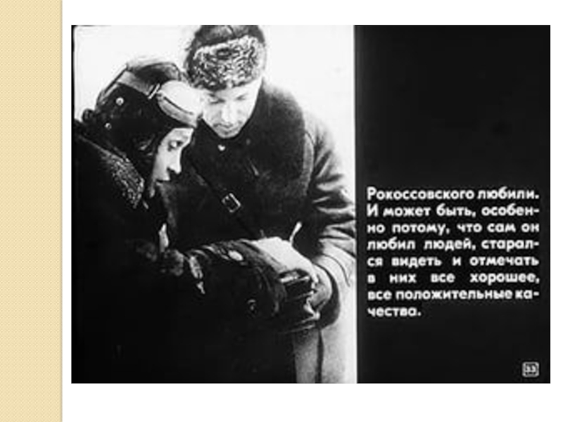 Великий полководец Рокоссовский К.К. (4 класс)