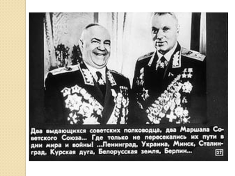 Великий полководец Рокоссовский К.К. (4 класс)
