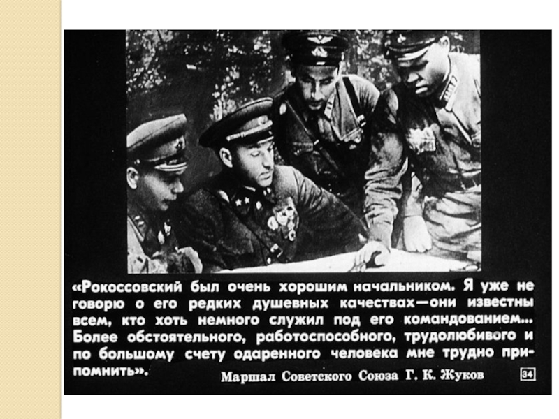 Великий полководец Рокоссовский К.К. (4 класс)