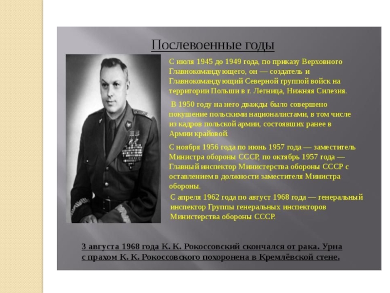 Великий полководец Рокоссовский К.К. (4 класс)