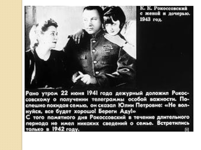 Великий полководец Рокоссовский К.К. (4 класс)
