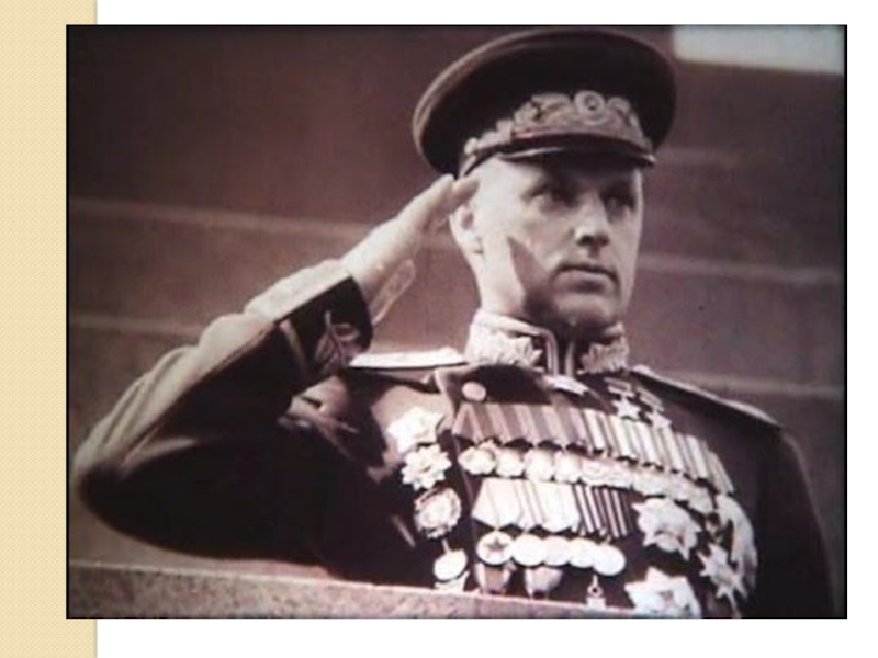 Великий полководец Рокоссовский К.К. (4 класс)