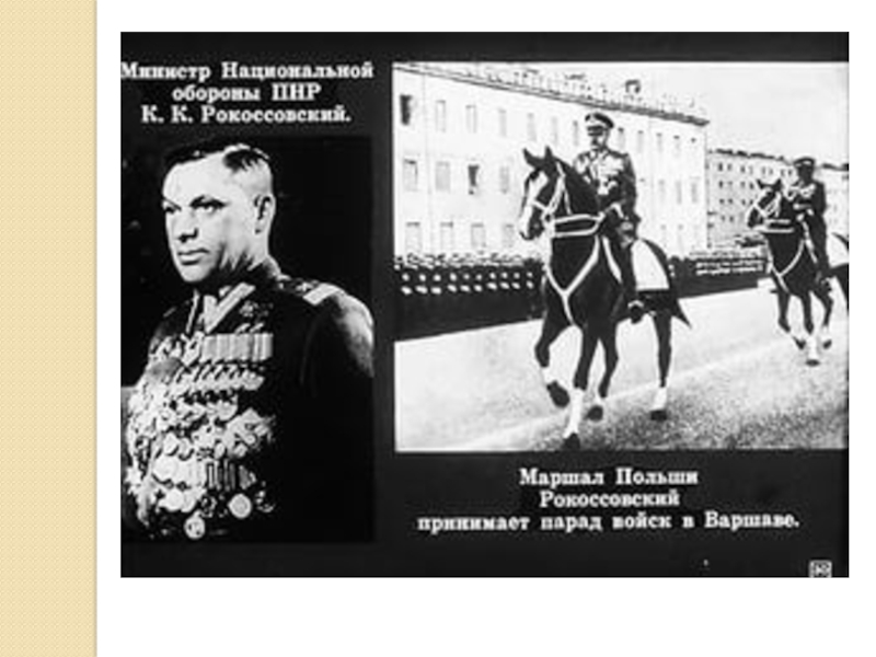 Великий полководец Рокоссовский К.К. (4 класс)
