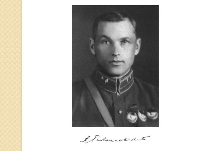 Великий полководец Рокоссовский К.К. (4 класс)