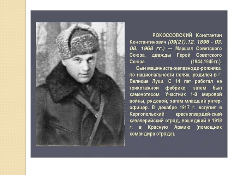 Великий полководец Рокоссовский К.К. (4 класс)