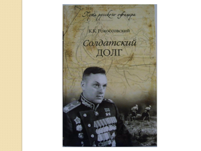 Великий полководец Рокоссовский К.К. (4 класс)