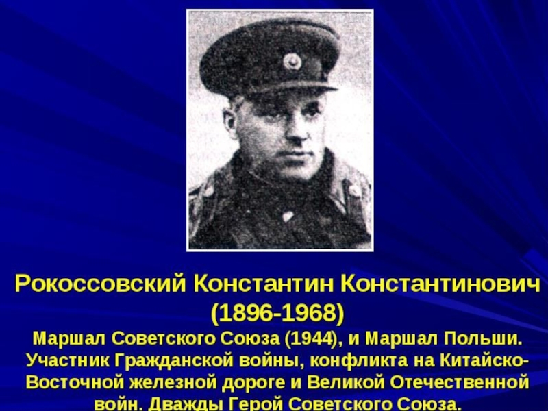 Великий полководец Рокоссовский К.К. (4 класс)