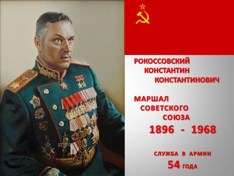 Великий полководец Рокоссовский К.К. (4 класс)