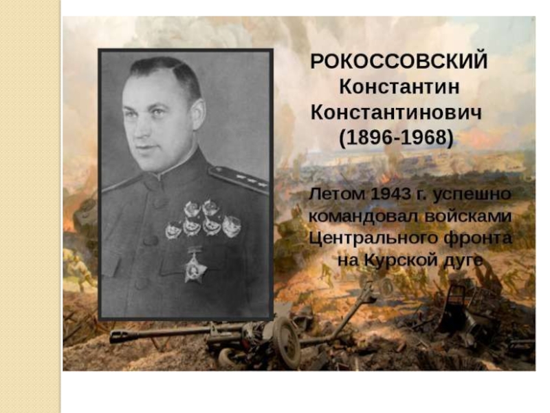 Великий полководец Рокоссовский К.К. (4 класс)