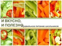 Презентация к родительскому собранию О правильной и полезной пище (1-4 класс)