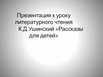 Презентация к уроку литературного чтения в 1 классе. К.Д.Ушинский.