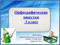 Орфографические минутки по русскому языку 3 класс