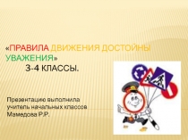 Презентация к классному часу по теме Правила дорожного движения