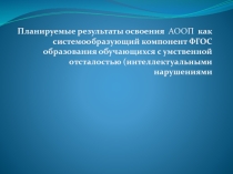 Планируемые результаты освоения АООП как системообразующий компонент ФГОС образования обучающихся с умственной отсталостью (интеллектуальными нарушениями